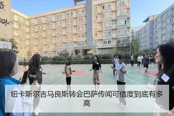 纽卡斯尔吉马良斯转会巴萨传闻可信度到底有多高