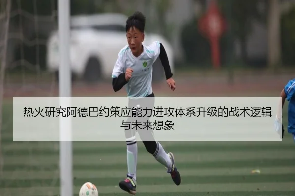 热火研究阿德巴约策应能力进攻体系升级的战术逻辑与未来想象